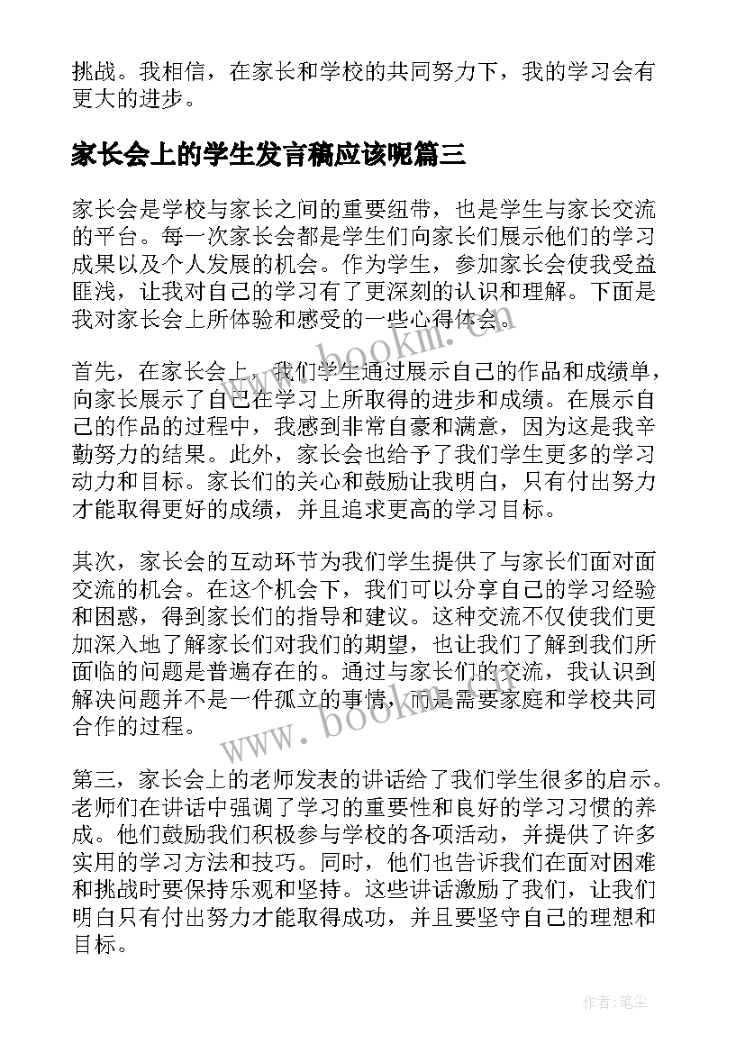 2023年家长会上的学生发言稿应该呢(模板7篇)