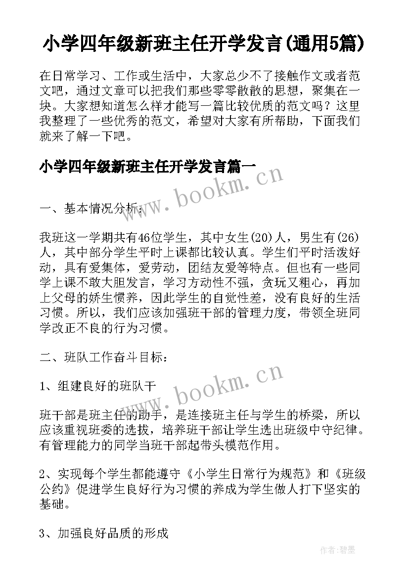 小学四年级新班主任开学发言(通用5篇)