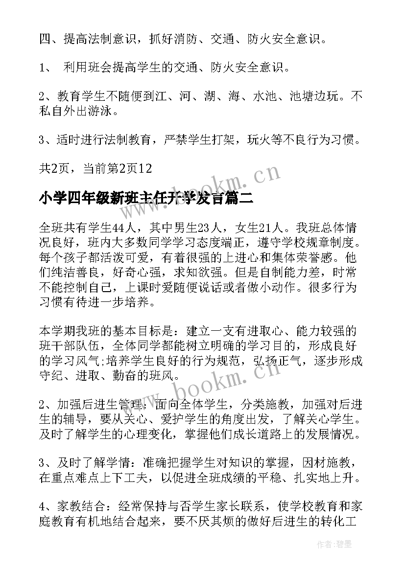 小学四年级新班主任开学发言(通用5篇)