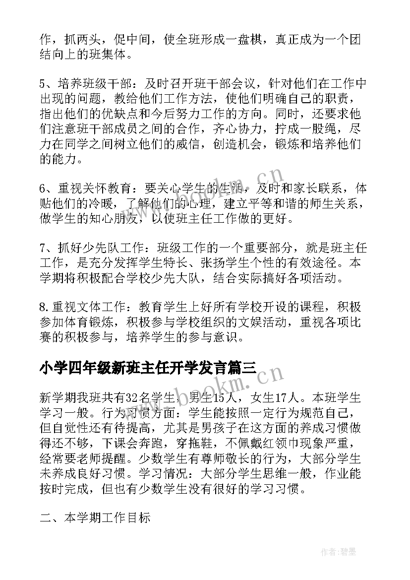 小学四年级新班主任开学发言(通用5篇)