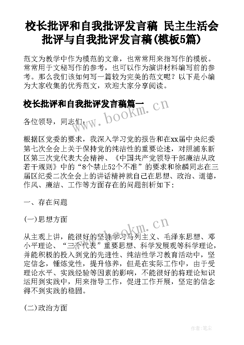 校长批评和自我批评发言稿 民主生活会批评与自我批评发言稿(模板5篇)