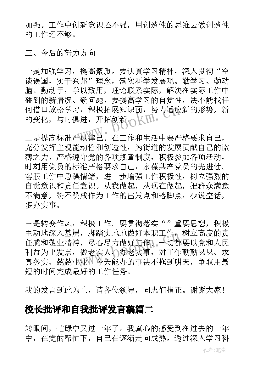 校长批评和自我批评发言稿 民主生活会批评与自我批评发言稿(模板5篇)