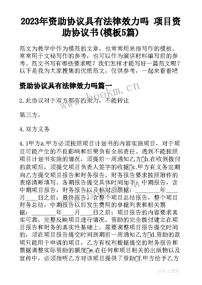 2023年资助协议具有法律效力吗 项目资助协议书(模板5篇)