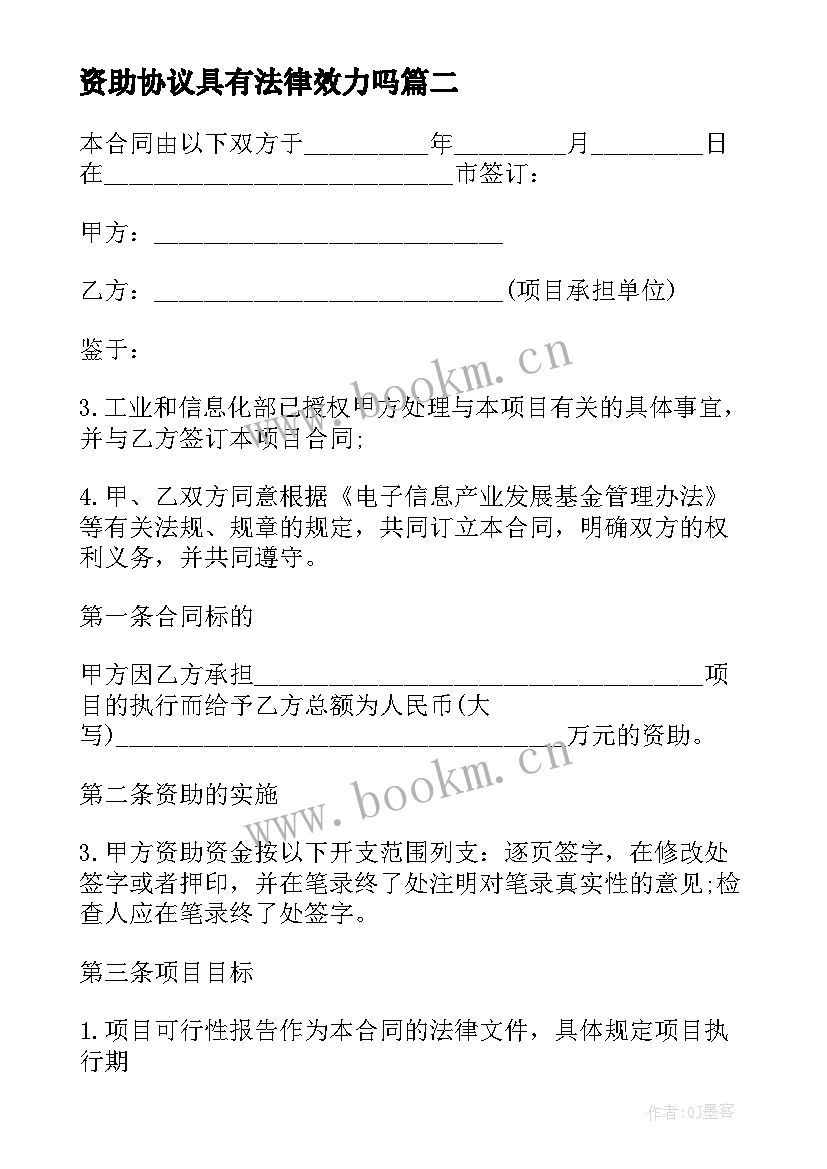 2023年资助协议具有法律效力吗 项目资助协议书(模板5篇)