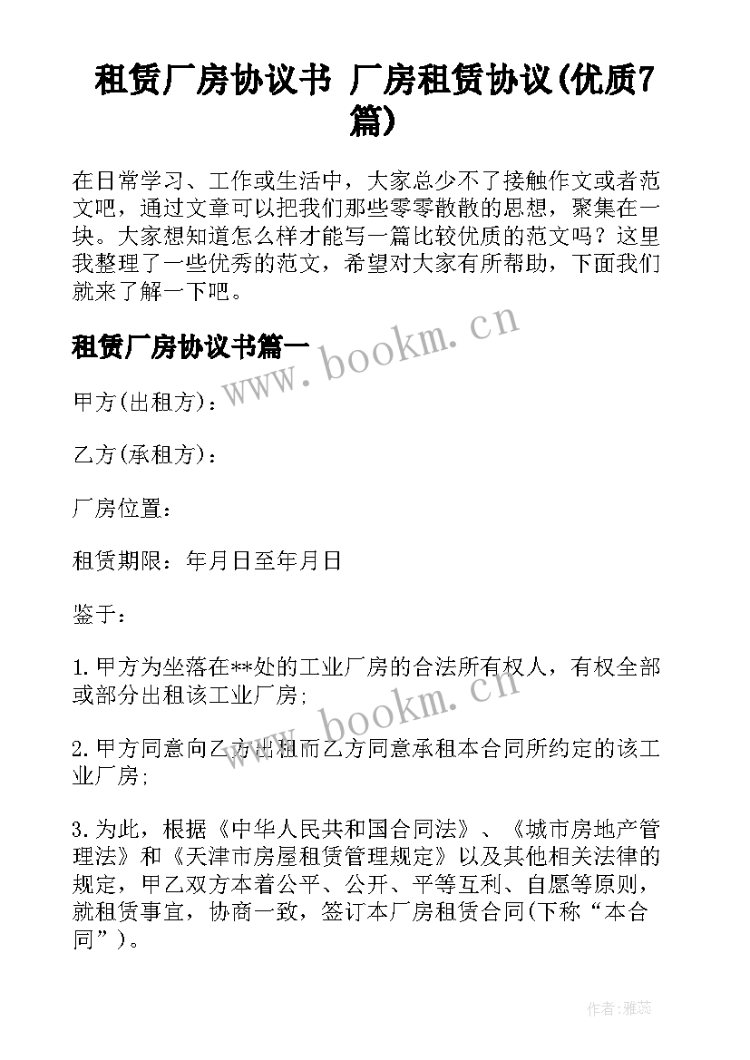 租赁厂房协议书 厂房租赁协议(优质7篇)