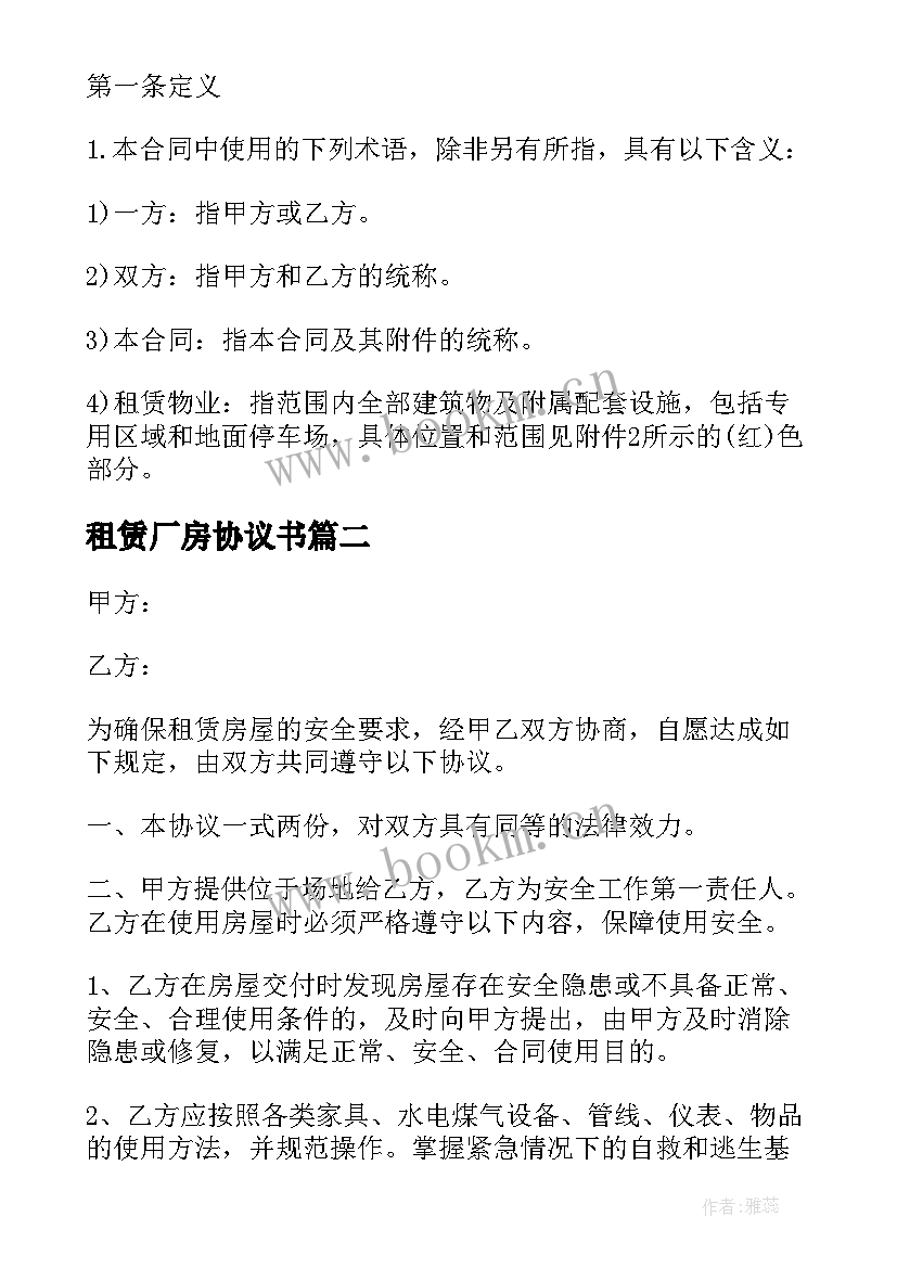 租赁厂房协议书 厂房租赁协议(优质7篇)