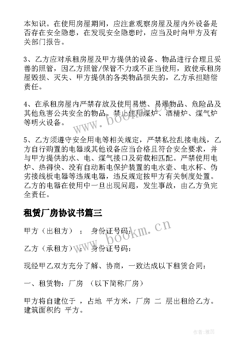 租赁厂房协议书 厂房租赁协议(优质7篇)