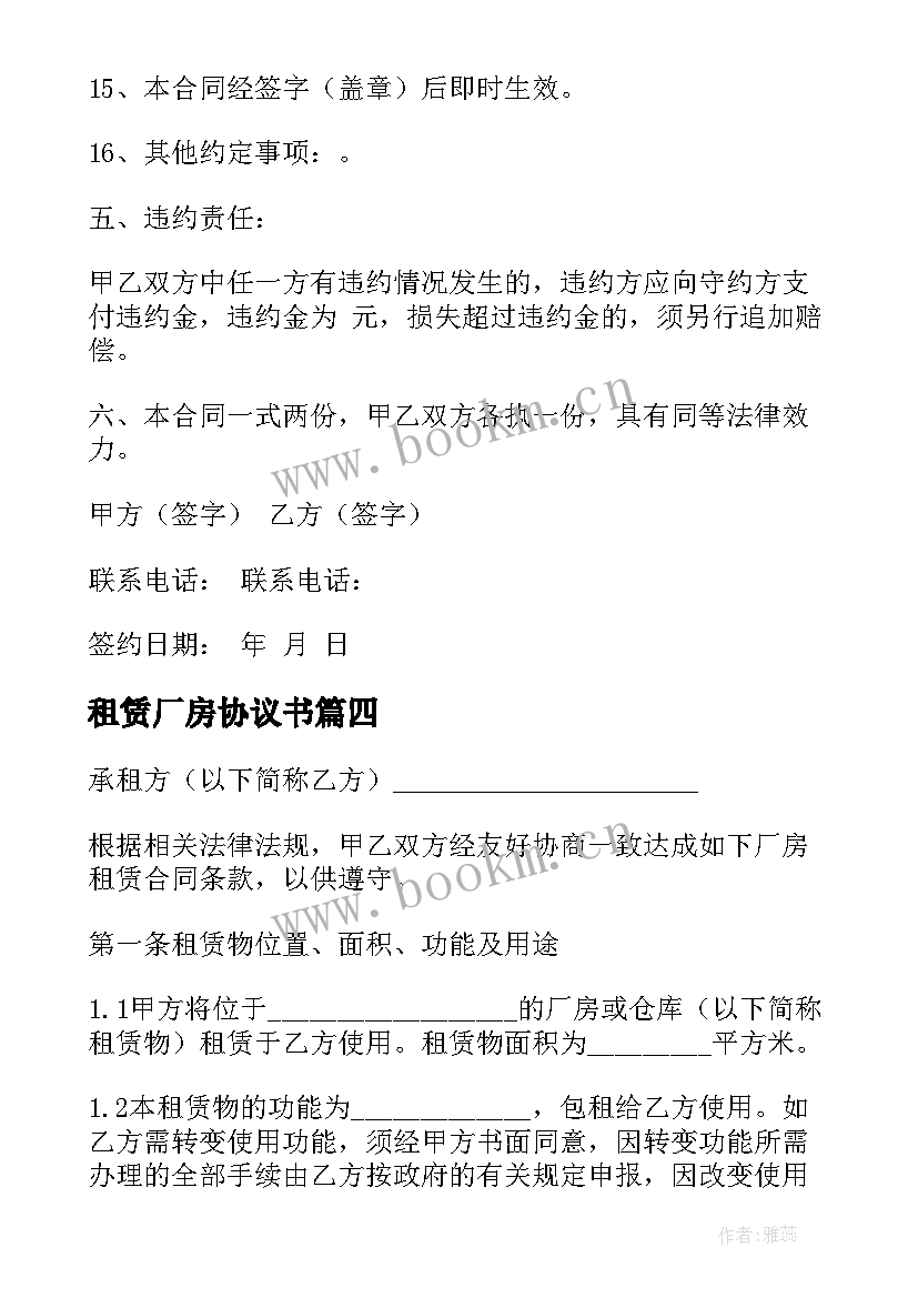 租赁厂房协议书 厂房租赁协议(优质7篇)