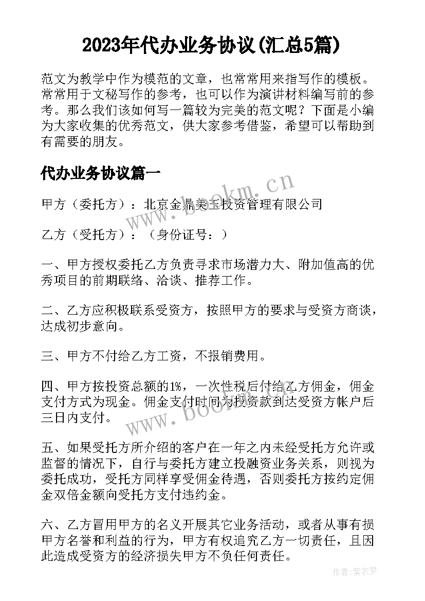 2023年代办业务协议(汇总5篇)