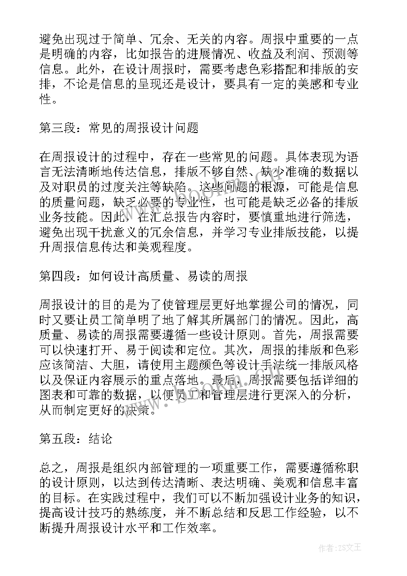 2023年周报心得体会 实习周报两百字心得体会报告(优秀5篇)