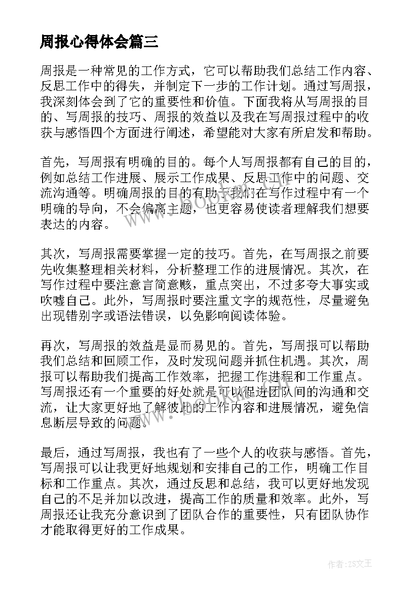 2023年周报心得体会 实习周报两百字心得体会报告(优秀5篇)