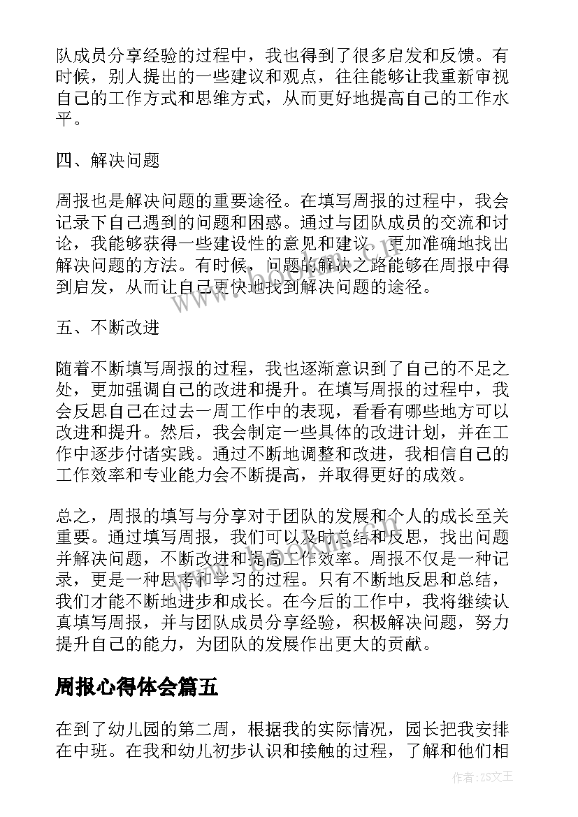 2023年周报心得体会 实习周报两百字心得体会报告(优秀5篇)