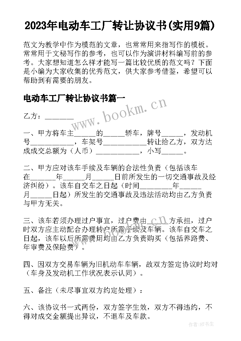 2023年电动车工厂转让协议书(实用9篇)