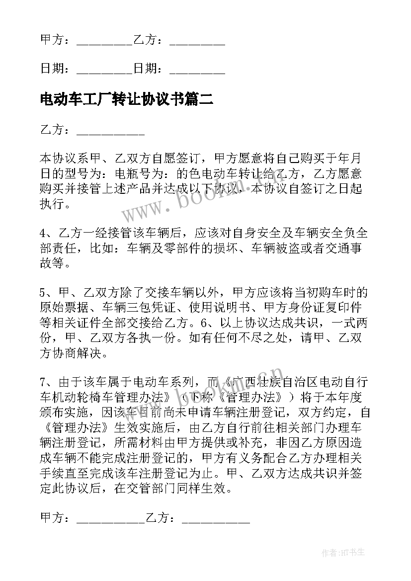 2023年电动车工厂转让协议书(实用9篇)