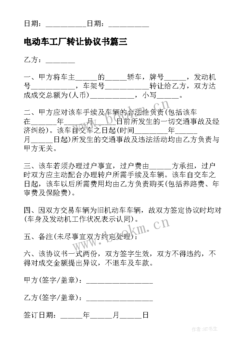 2023年电动车工厂转让协议书(实用9篇)