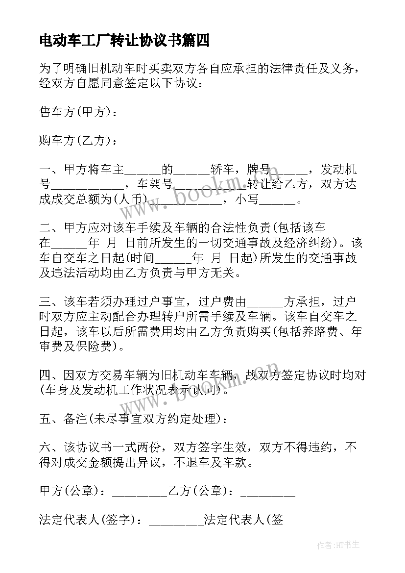 2023年电动车工厂转让协议书(实用9篇)