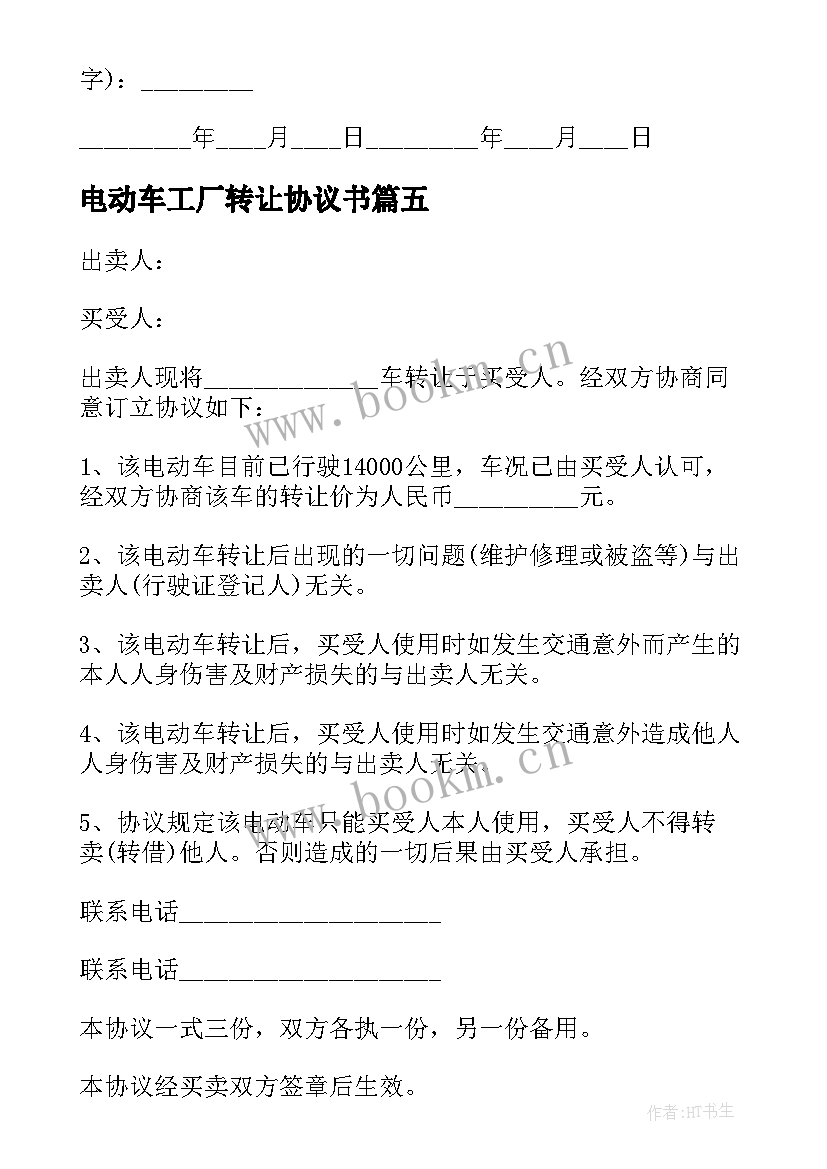 2023年电动车工厂转让协议书(实用9篇)