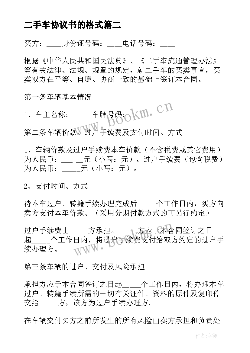 2023年二手车协议书的格式 二手车协议书(通用7篇)