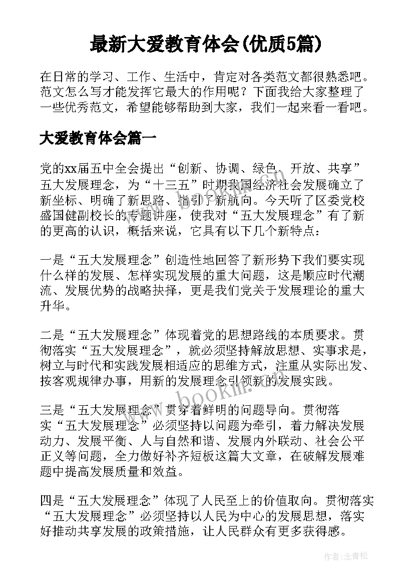 最新大爱教育体会(优质5篇)