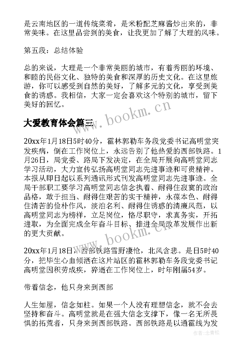 最新大爱教育体会(优质5篇)