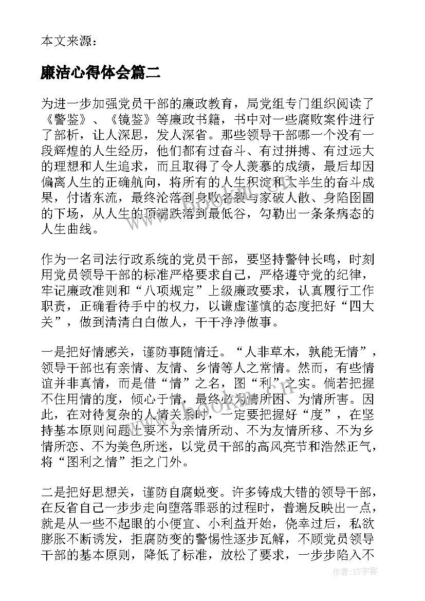 最新廉洁心得体会(模板5篇)