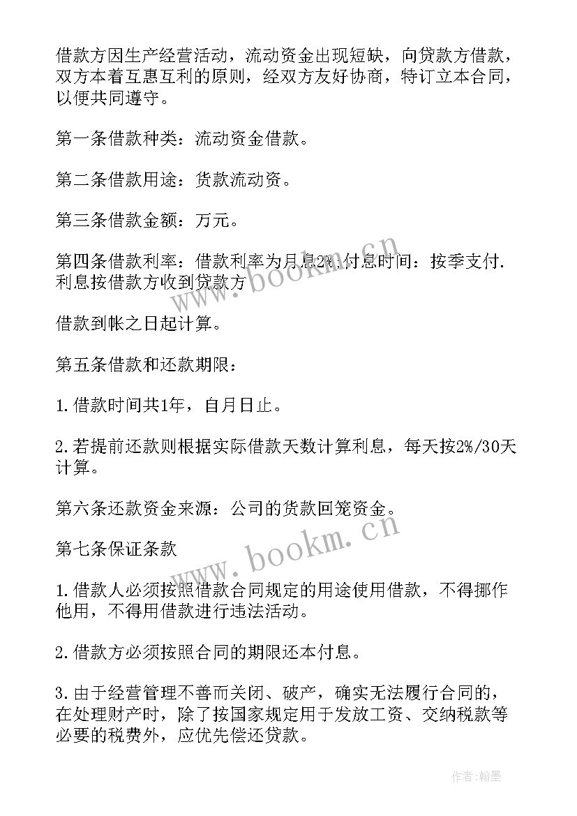 向股东借款协议书 公司股东借款协议(精选5篇)