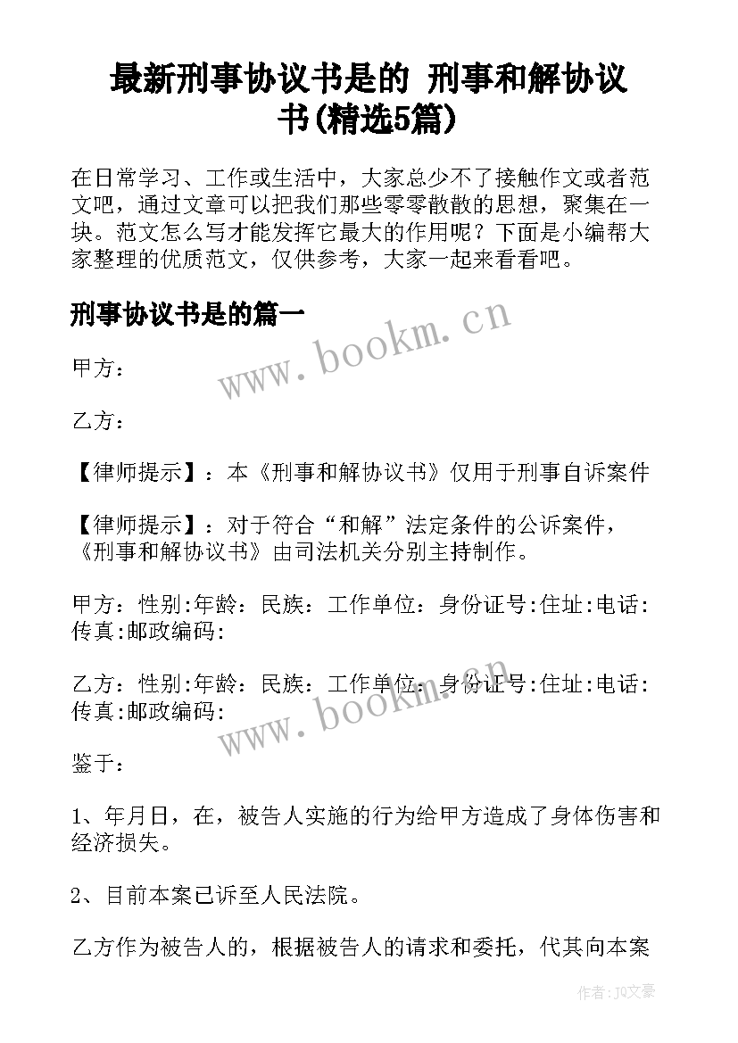 最新刑事协议书是的 刑事和解协议书(精选5篇)