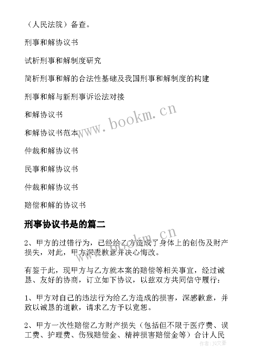 最新刑事协议书是的 刑事和解协议书(精选5篇)