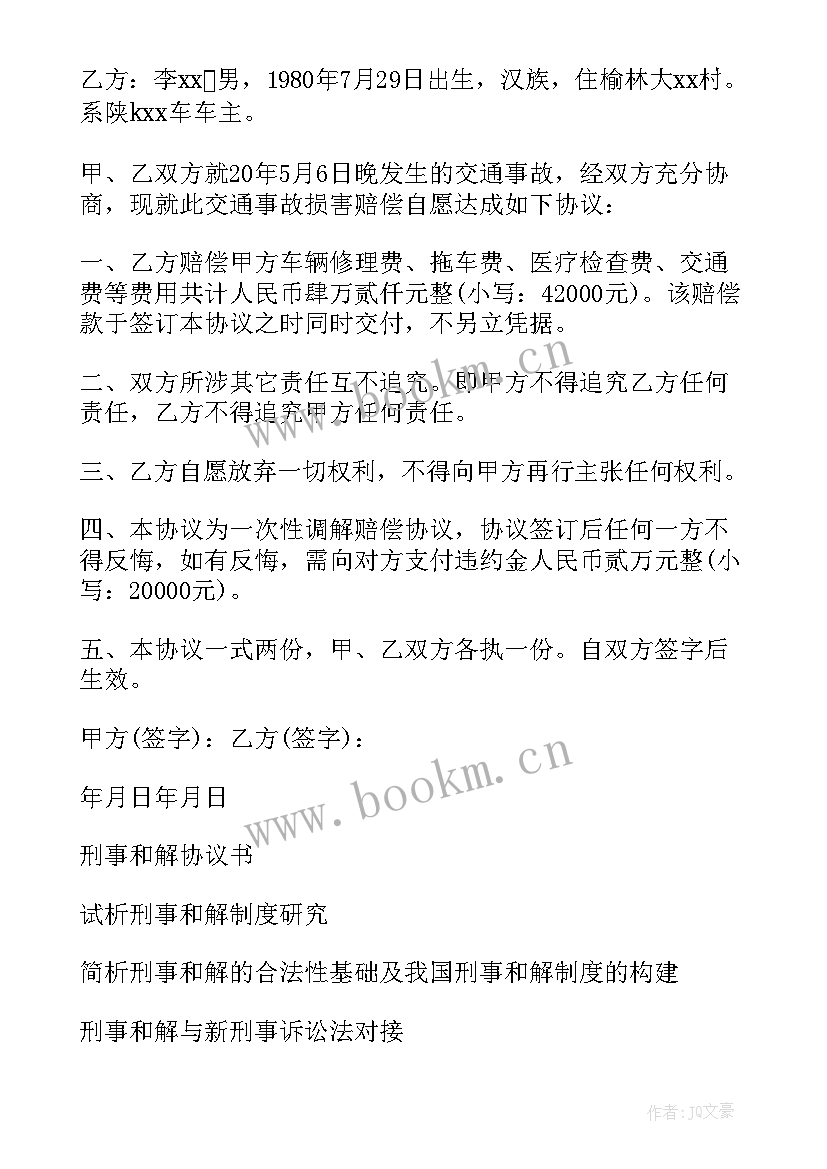 最新刑事协议书是的 刑事和解协议书(精选5篇)