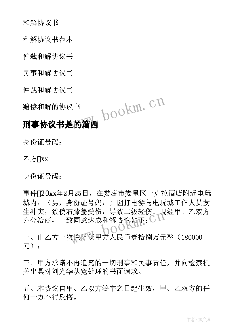 最新刑事协议书是的 刑事和解协议书(精选5篇)