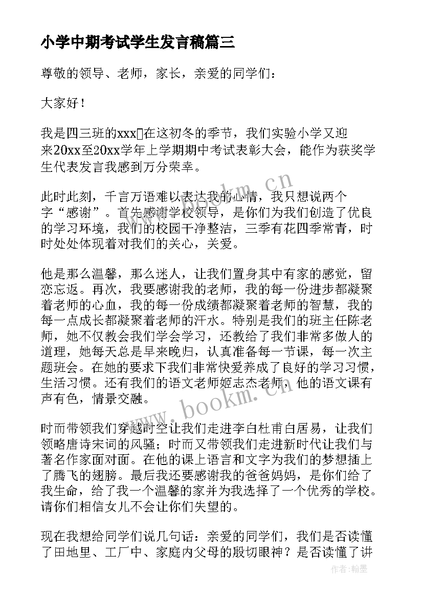 小学中期考试学生发言稿(精选5篇)