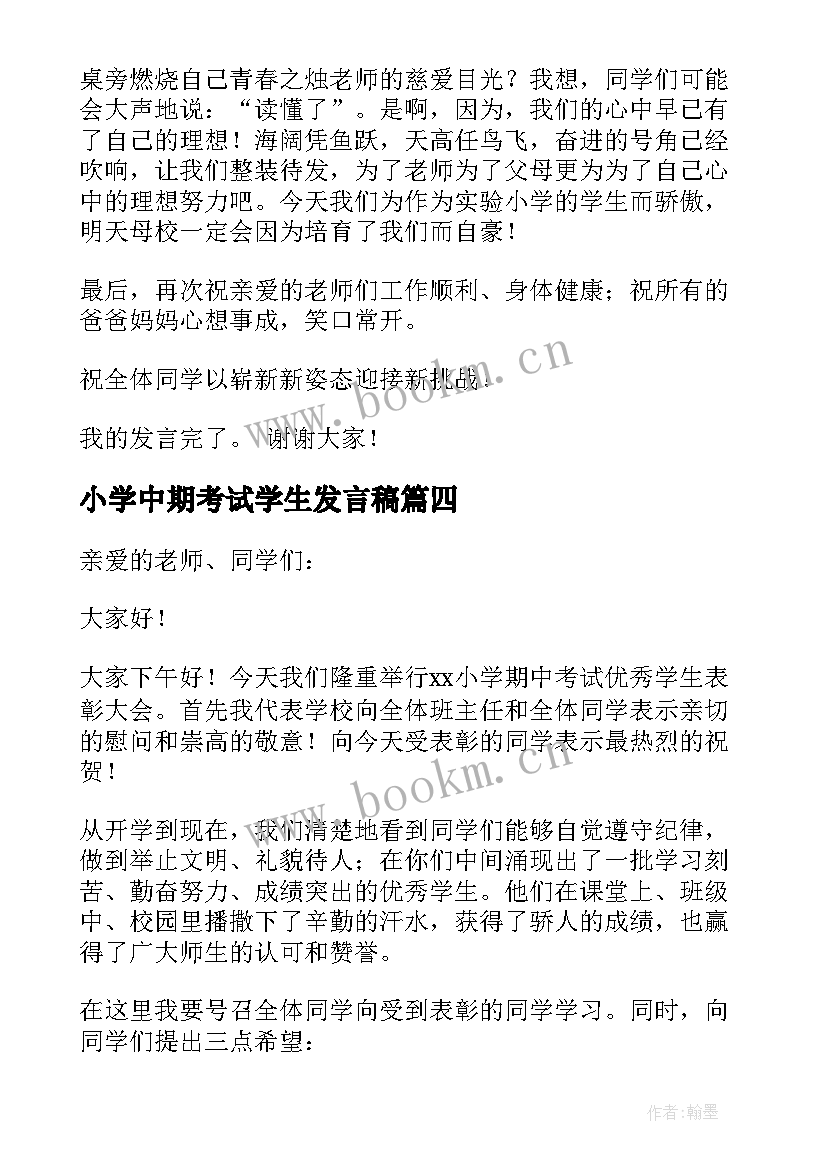 小学中期考试学生发言稿(精选5篇)