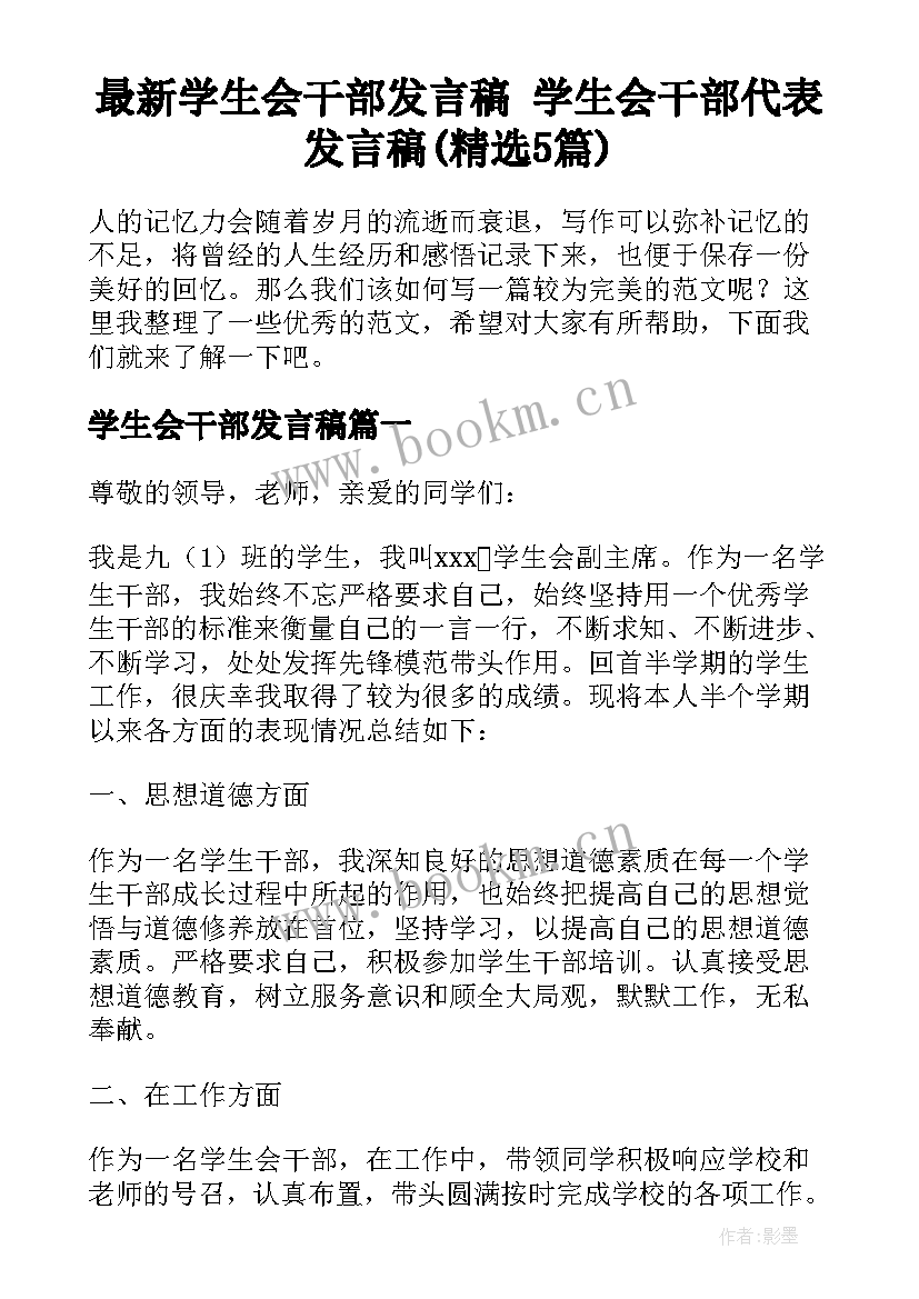 最新学生会干部发言稿 学生会干部代表发言稿(精选5篇)