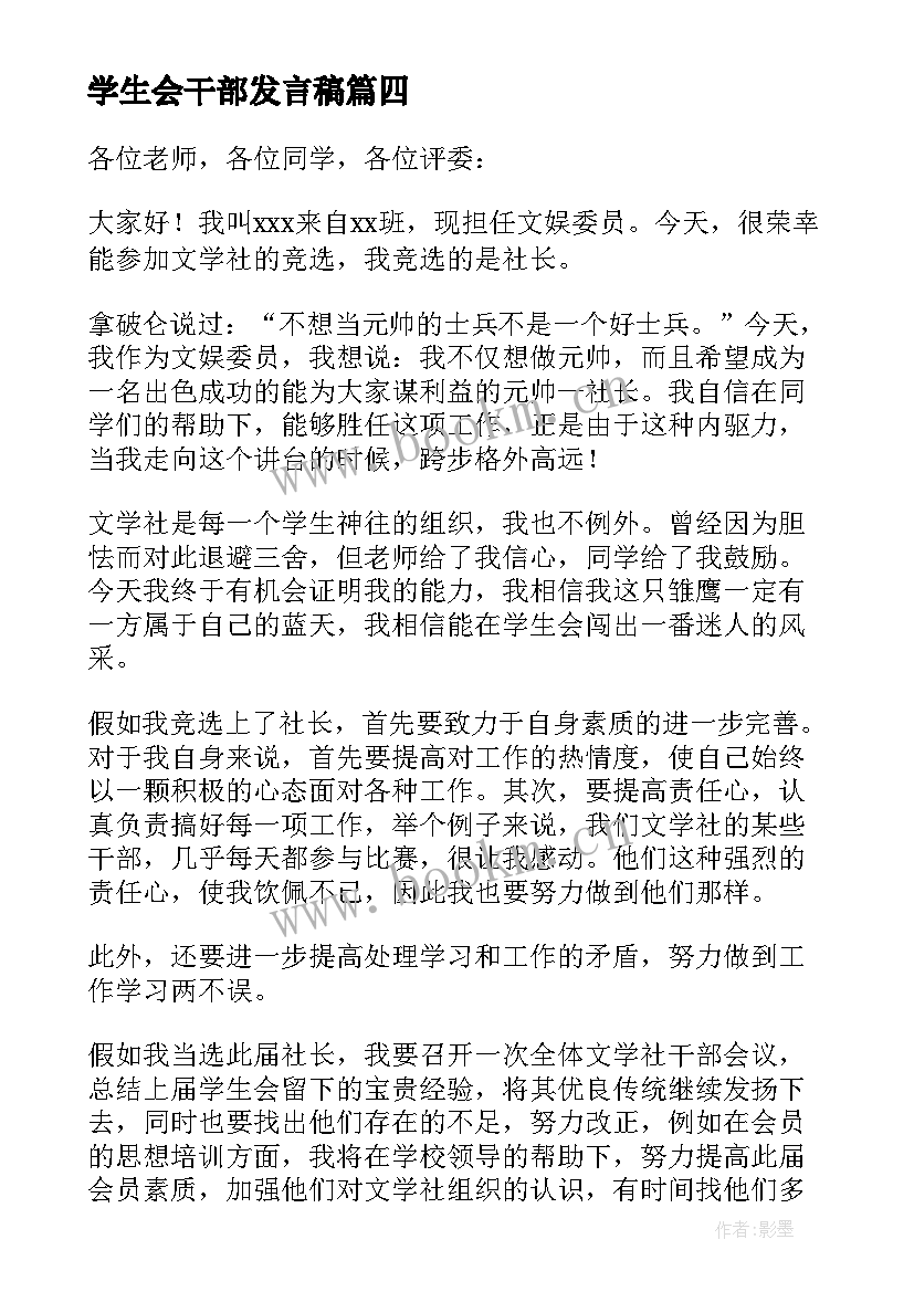 最新学生会干部发言稿 学生会干部代表发言稿(精选5篇)