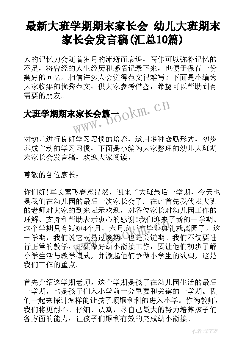 最新大班学期期末家长会 幼儿大班期末家长会发言稿(汇总10篇)