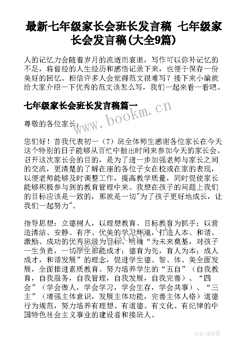 最新七年级家长会班长发言稿 七年级家长会发言稿(大全9篇)