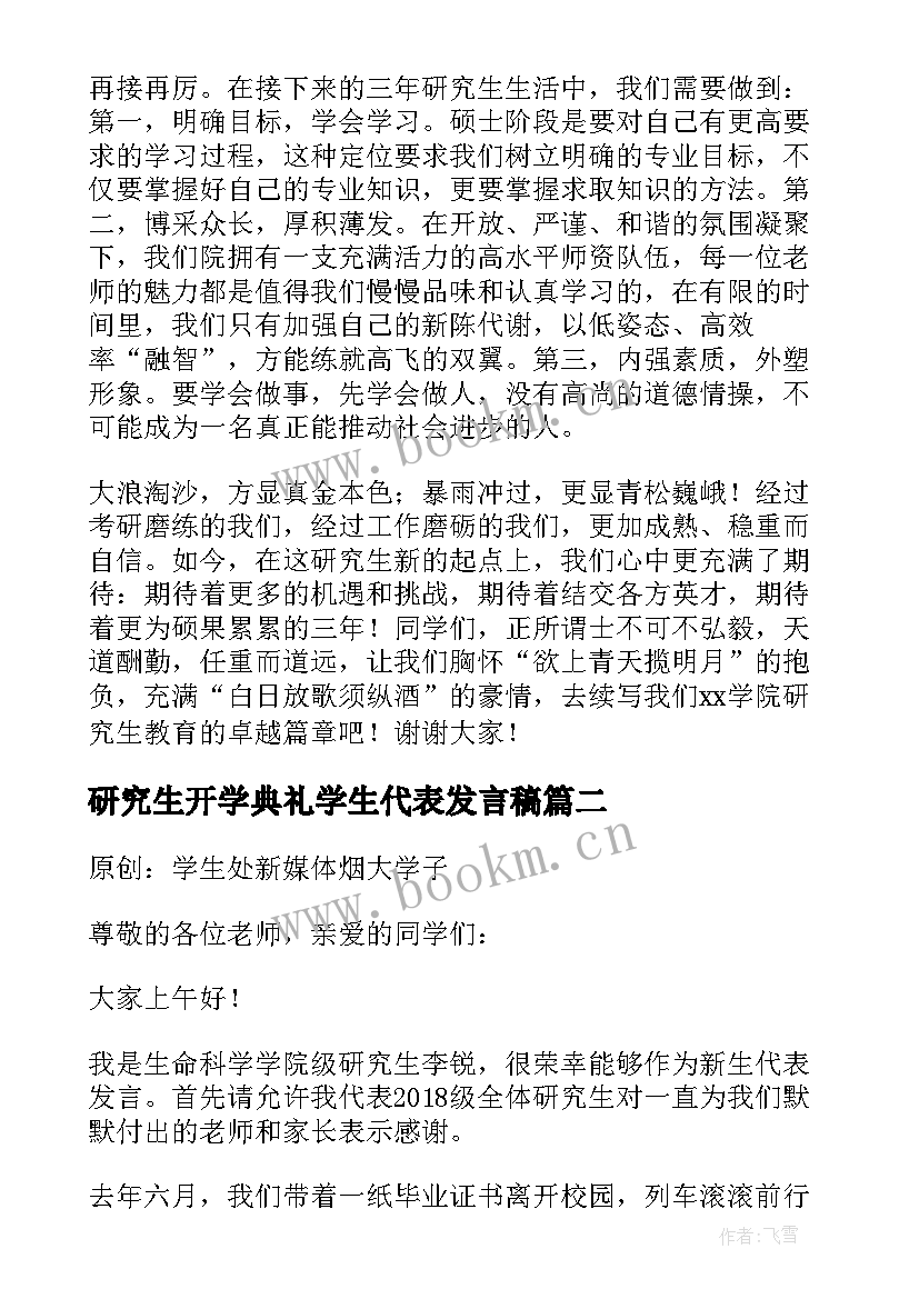 最新研究生开学典礼学生代表发言稿 研究生开学典礼新生代表发言稿(优秀5篇)