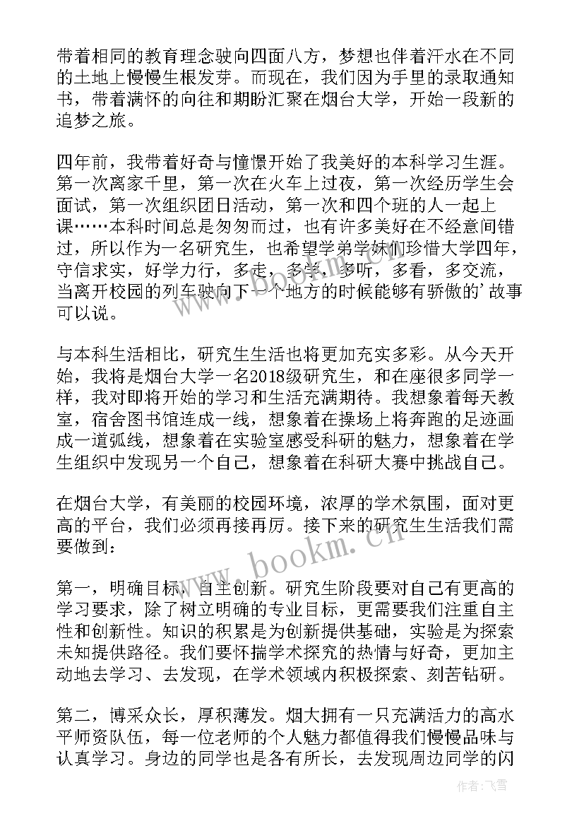 最新研究生开学典礼学生代表发言稿 研究生开学典礼新生代表发言稿(优秀5篇)