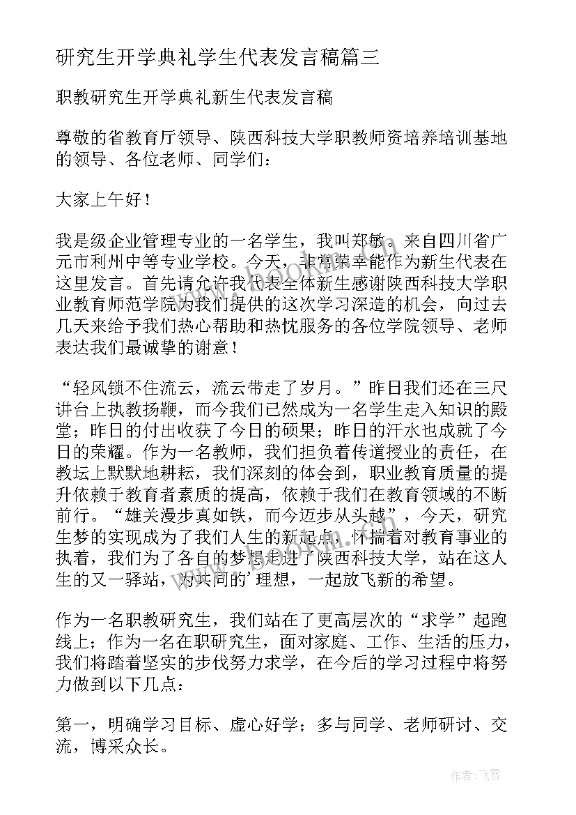 最新研究生开学典礼学生代表发言稿 研究生开学典礼新生代表发言稿(优秀5篇)