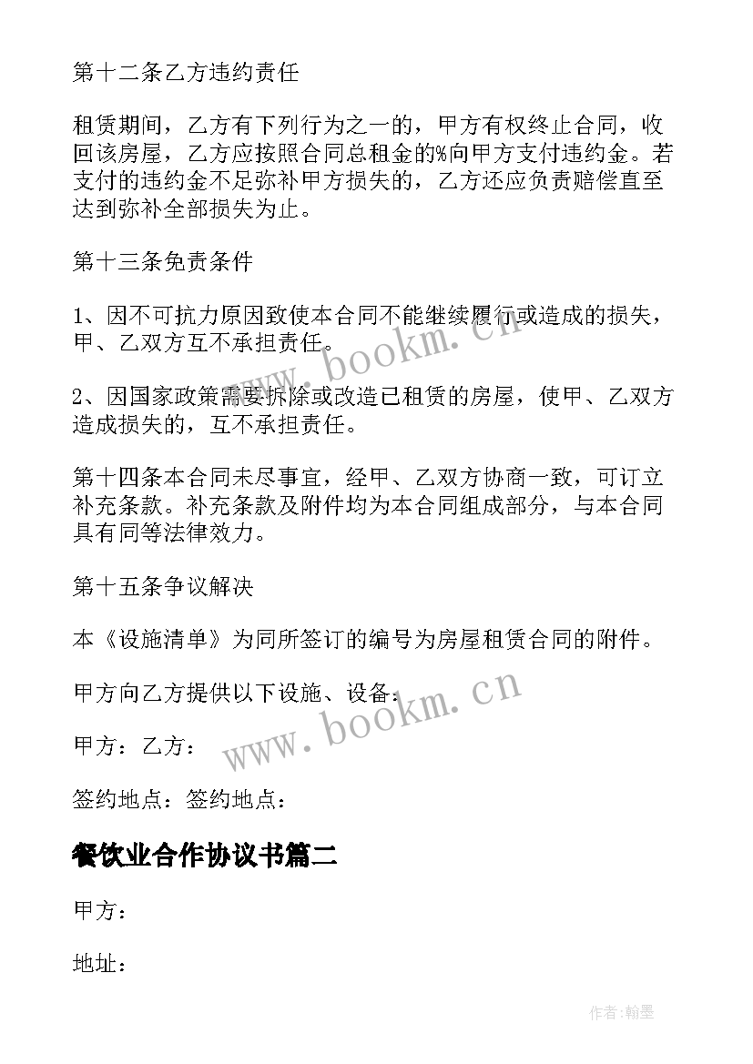 2023年餐饮业合作协议书 餐饮租赁合同协议书(精选7篇)