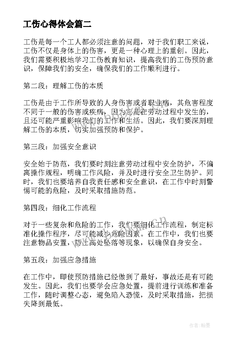 最新工伤心得体会(精选5篇)