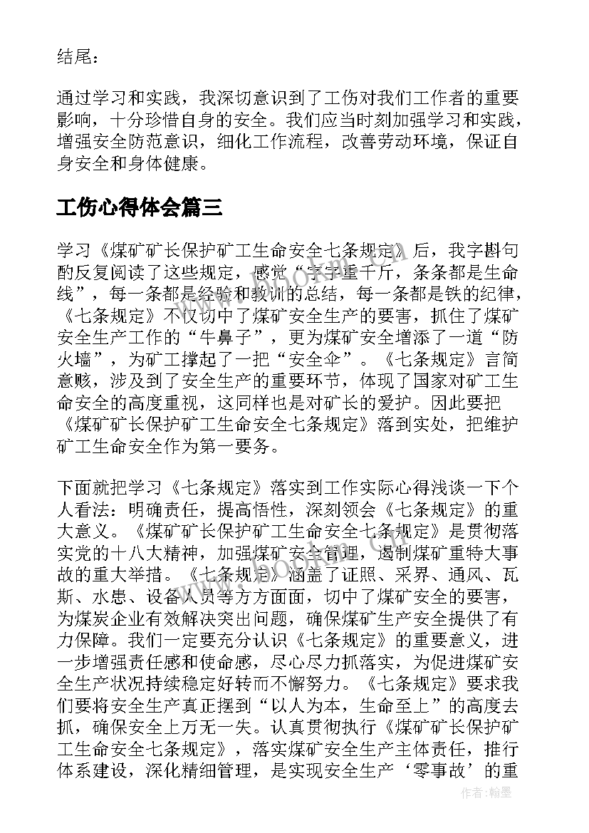 最新工伤心得体会(精选5篇)