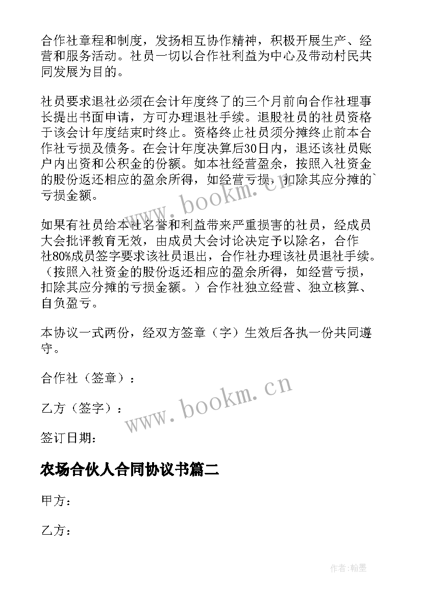 农场合伙人合同协议书 农业种植合作协议书(精选6篇)