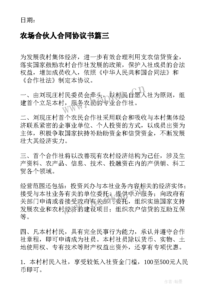 农场合伙人合同协议书 农业种植合作协议书(精选6篇)