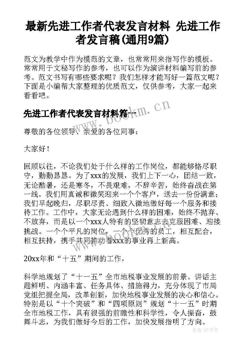 最新先进工作者代表发言材料 先进工作者发言稿(通用9篇)