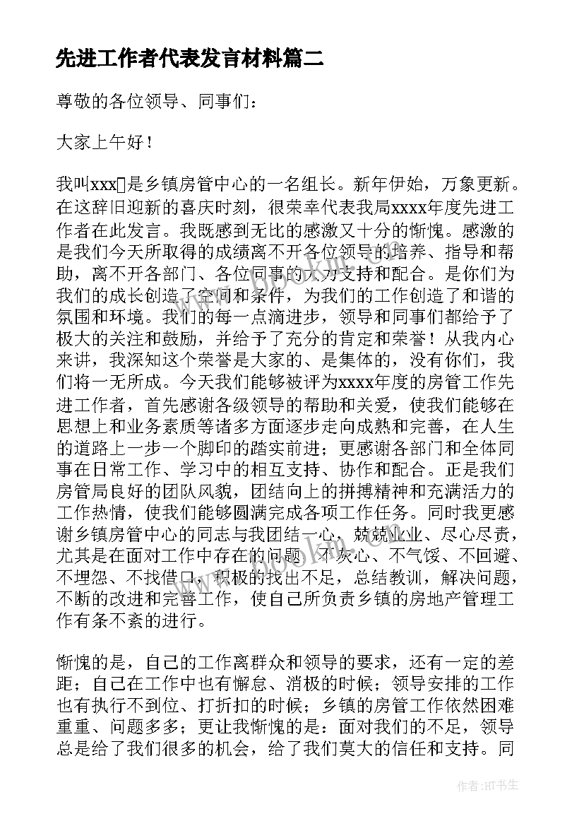 最新先进工作者代表发言材料 先进工作者发言稿(通用9篇)