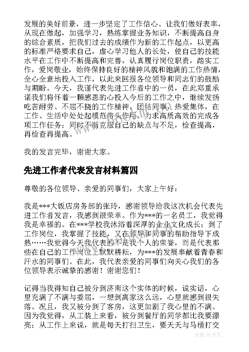 最新先进工作者代表发言材料 先进工作者发言稿(通用9篇)