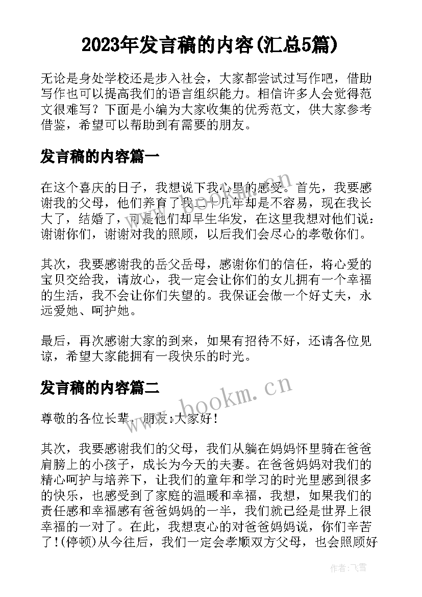 2023年发言稿的内容(汇总5篇)