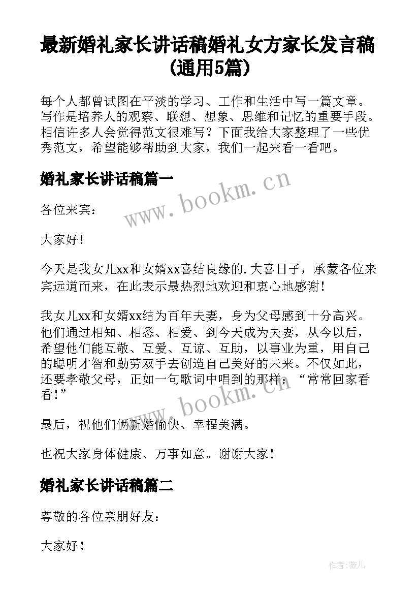 最新婚礼家长讲话稿 婚礼女方家长发言稿(通用5篇)