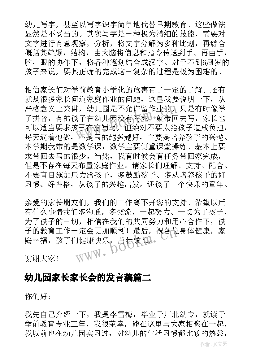 2023年幼儿园家长家长会的发言稿 幼儿园家长会发言稿(实用8篇)